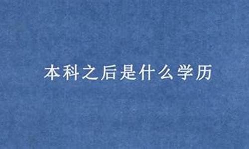 本科之后是啥,本科之后是啥学士学位