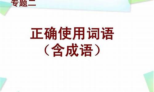 2014高考语文题目_2014高考熟语