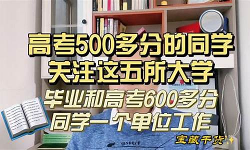 高考500多分,高考500多分可以上什么大学