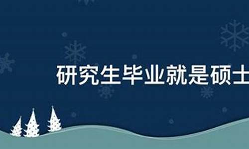 本科毕业就是硕士学位吗?,本科毕业就是硕士吗