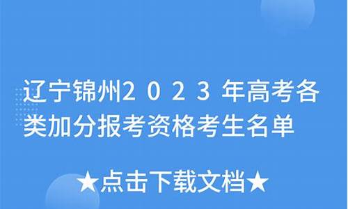 2017年锦州市高考,锦州市历年高考状元