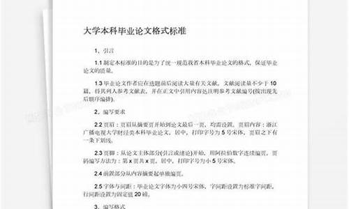 本科毕业论文标准是什么_本科毕业论文一般怎么写