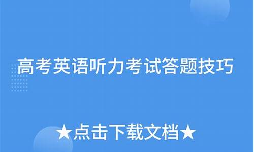 高考听力答题技巧总结英文,高考听力答题技巧