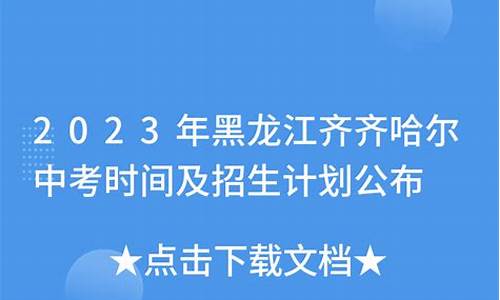 齐齐哈尔2023年中考分数线_齐齐哈尔2023年中考分数线什么时候公布