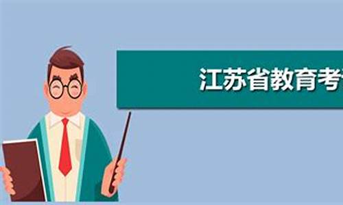 江苏省教育考试院高考成绩查询,江苏省教育高考查询系统