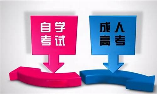 自学高考和高考_自学高考和普通高考的区别