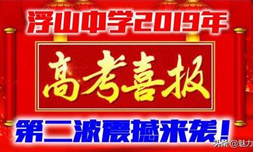 浮山高考喜报2021,浮山高考成绩