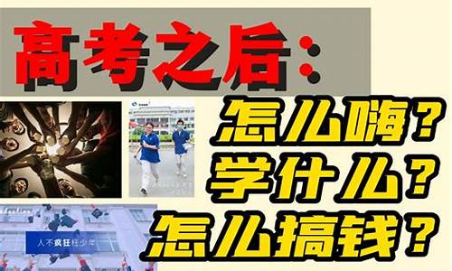 高考之后应该干什么,高考之后应该做些什么