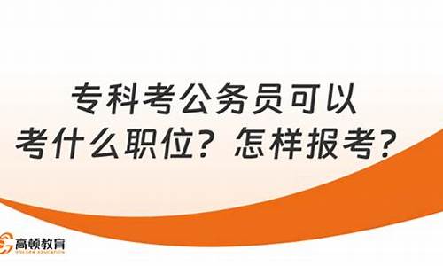 浙江省大专学历可以报名的公务员有哪些_专科考公务员可以考什么职位浙江