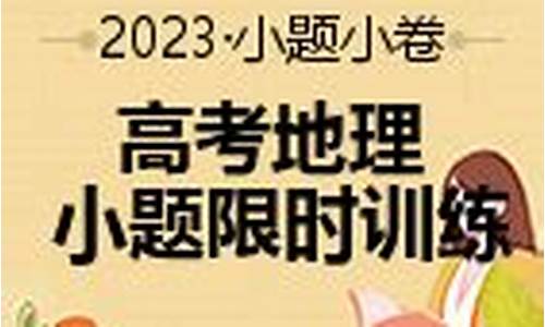 地理小高考冲刺卷,2020年小高考地理试卷