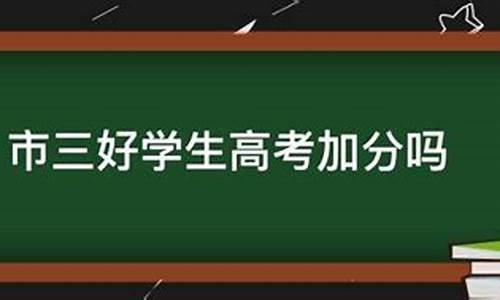 考重点高中需要多少分,市三好学生高考加分吗