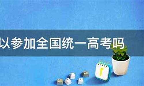 中专参加高考,中专参加高考怎么报名