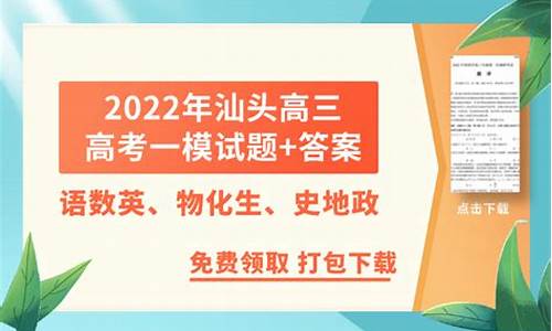 汕头高考一模,汕头高考一模什么时候出成绩