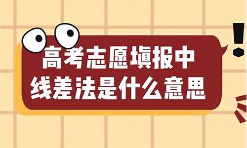 高考分数线的线差是什么意思_什么是高考线差