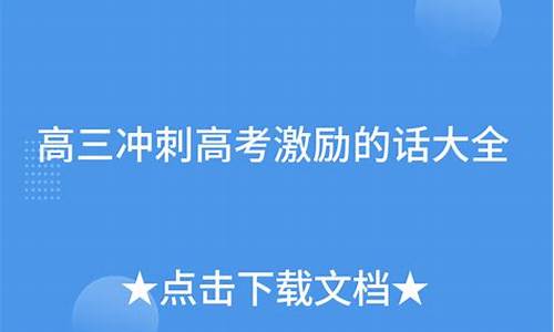 高考冲刺话术,高考冲刺的文案