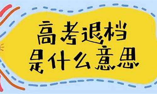 高考退档需要多久,高考退档需要多久的时间