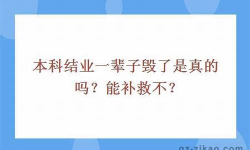 本科结业一辈子毁了一个学位-本科结业一辈子毁了