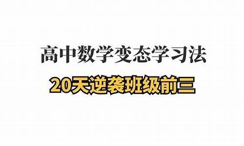 高考数学100天逆袭-高考20天逆袭数学