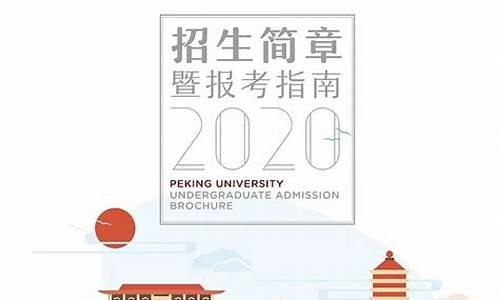 北京大学高考招生简章-北京大学高考招生简章2023