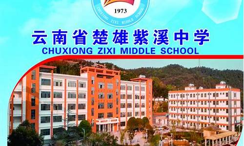 楚雄紫溪中学高考-2019年楚雄紫溪中学高中招生简章