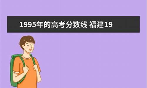 1995高考分数-1995高考分数线一览表河北