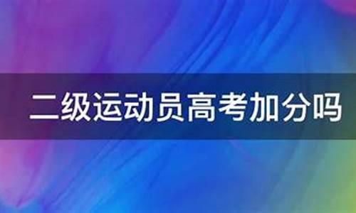 高考二级运动员加分项是多少-高考二级运动员加分