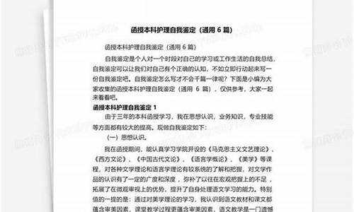 护理函授本科毕业自我鉴定-护理函授本科毕业自我鉴定范文300字