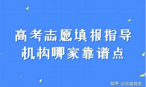 高考填志愿找机构靠谱吗-高考填志愿找什么机构