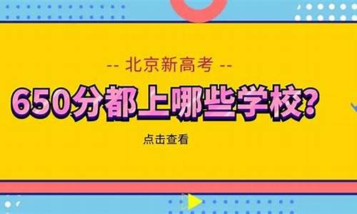 北京高考650分以上人数排名-北京高考650