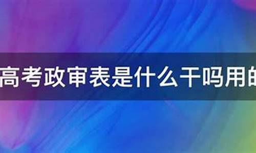 高考政审时间过了能补吗?-高考政审时间