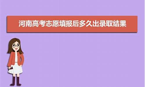 征集志愿多久出录取结果河南-征集志愿多久出录取结果