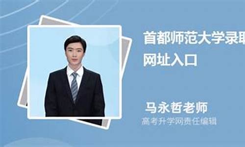 首都师范大学录取查询-首都师范大学录取查询