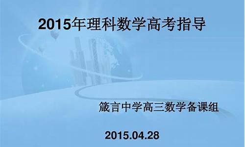 2015年理科数学高考-高考题2015数学理科