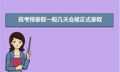 高考预录取是什么意思-高考预录取是啥意思