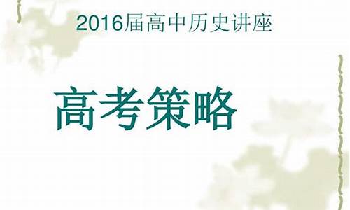 2016北京历史高考答案-2016年历史高考