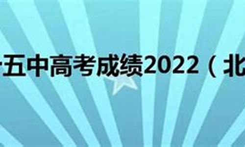 北京三十五中高考升学率2023-北京三十五中高考