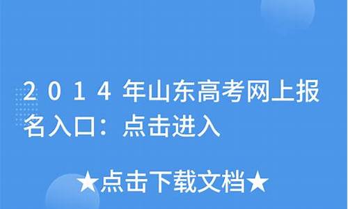 2014年山东参加高考人数-2014山东高考报名时间